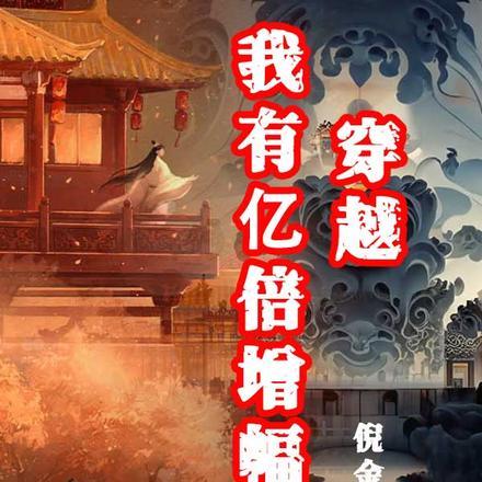 穿越:我有亿倍增幅器 穿越:我有亿倍增幅器