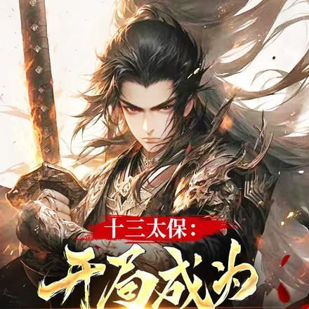 十三太保：开局成为九品高手！