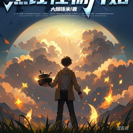 拯救世界从烹饪怪物开始 拯救世界从烹饪怪物开始