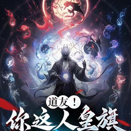 道友!你这人皇旗怎么冒黑烟? 道友!你这人皇旗怎么冒黑烟?