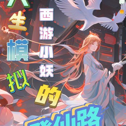 人生模拟:西游小妖的登仙路 人生模拟:西游小妖的登仙路