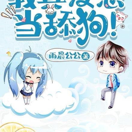 修仙:我真没想当舔狗! 修仙:我真没想当舔狗!