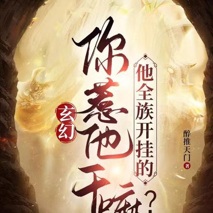 外室进门?侯门主母二嫁权臣宠翻了 紫岚美眉 外室进门?侯门主母二嫁权臣宠翻了 紫岚美眉