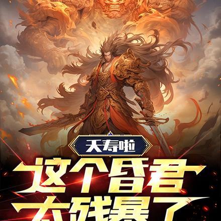 夭寿啦,这个昏君太残暴了! 夭寿啦,这个昏君太残暴了!