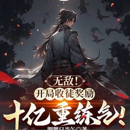 无敌!开局收徒奖励十亿重练气! 无敌!开局收徒奖励十亿重练气!