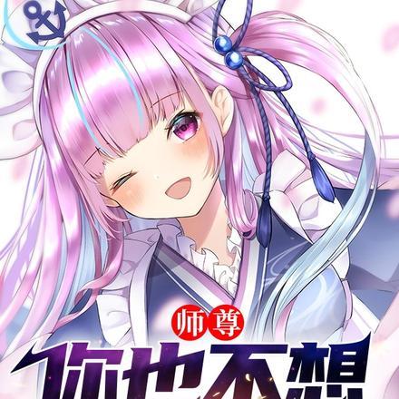 师尊,你也不想宗门覆灭吧 师尊,你也不想宗门覆灭吧