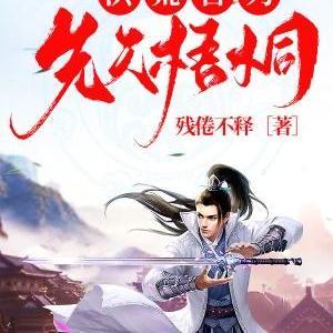 洪荒吾为先天梧桐 洪荒吾为先天梧桐