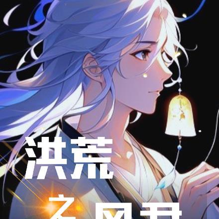 洪荒之风君 洪荒之风君