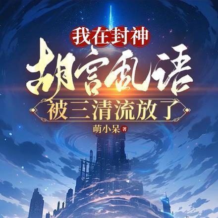 我在封神胡言乱语,被三清流放了 我在封神胡言乱语,被三清流放了