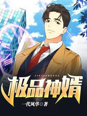 极品神婿 极品神婿