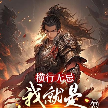 横行无忌:我就是朝廷鹰犬怎么了 横行无忌:我就是朝廷鹰犬怎么了