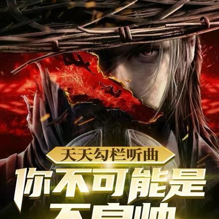 天天勾栏听曲，你不可能是不良帅