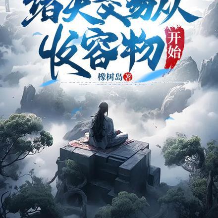 诸天交易从收容物开始