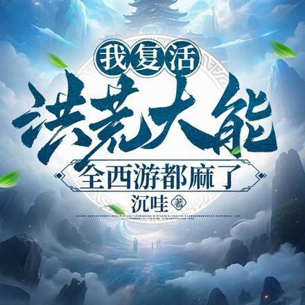 我复活洪荒大能,全西游都麻了 我复活洪荒大能,全西游都麻了