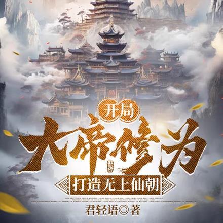 开局大帝修为,打造无上仙朝 开局大帝修为,打造无上仙朝