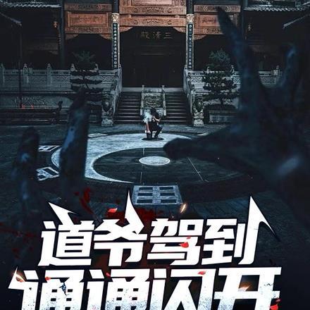 道爷驾到,通通闪开! 道爷驾到,通通闪开!