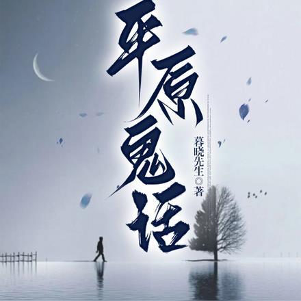 平原鬼话 平原鬼话