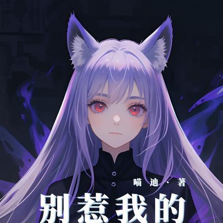 别惹我的狐狸精! 别惹我的狐狸精!