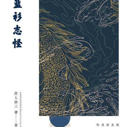 蓝衫志怪 蓝衫志怪
