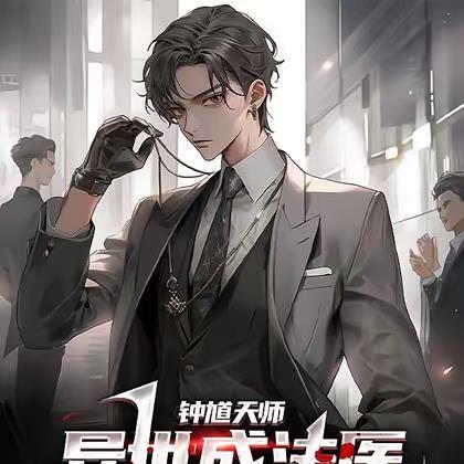 钟馗天师:异世成法医!直接招魂 钟馗天师:异世成法医!直接招魂