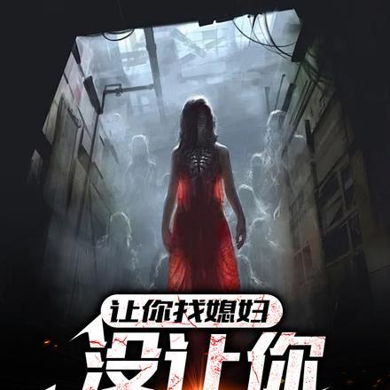 让你找媳妇，没让你找女鬼啊！