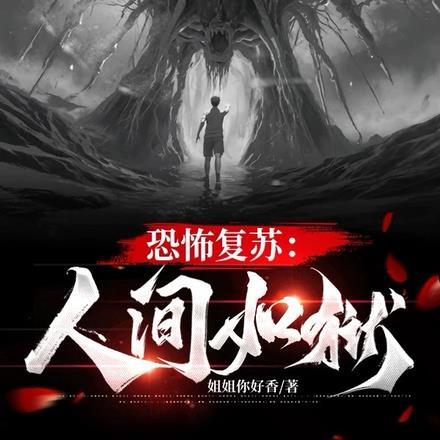 恐怖复苏:人间如狱 恐怖复苏:人间如狱