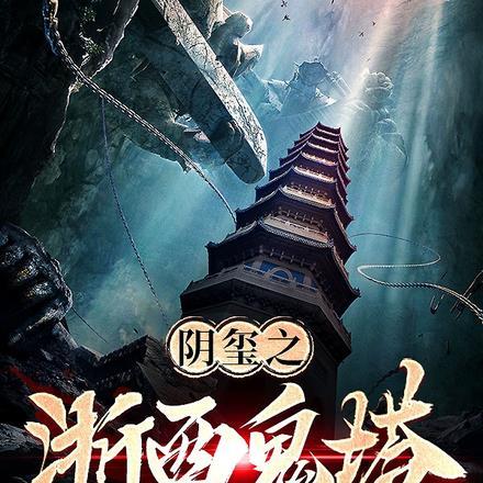 阴玺之浙西鬼塔 阴玺之浙西鬼塔
