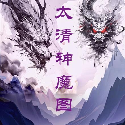 太清神魔图 太清神魔图