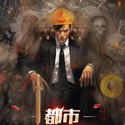 都市道法人生 都市道法人生