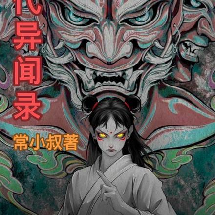 异闻注录 异闻注录