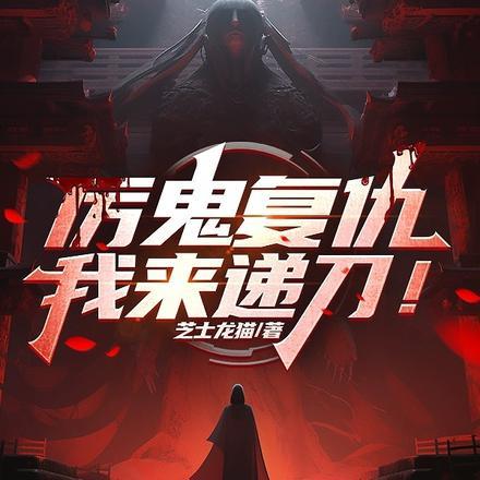 厉鬼复仇,我来递刀! 厉鬼复仇,我来递刀!