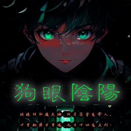 狗眼阴阳 狗眼阴阳