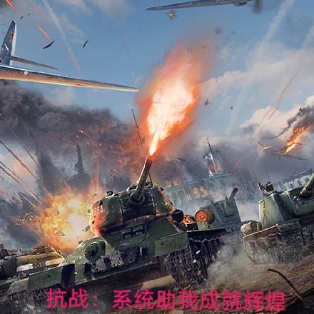 抗战:系统助我成就辉煌! 抗战:系统助我成就辉煌!