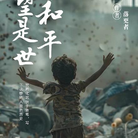 愿望是世界和平 愿望是世界和平