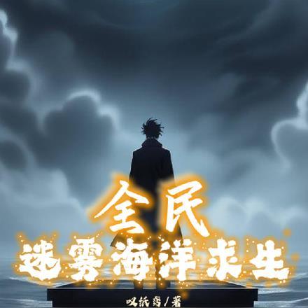 全民迷雾海洋求生 全民迷雾海洋求生