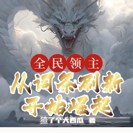 全民领主:从词条刷新开始崛起 全民领主:从词条刷新开始崛起