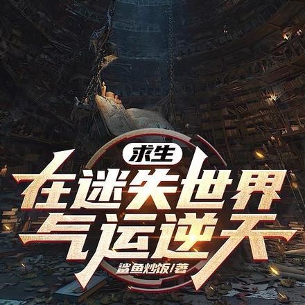 求生:在迷失世界气运逆天 求生:在迷失世界气运逆天