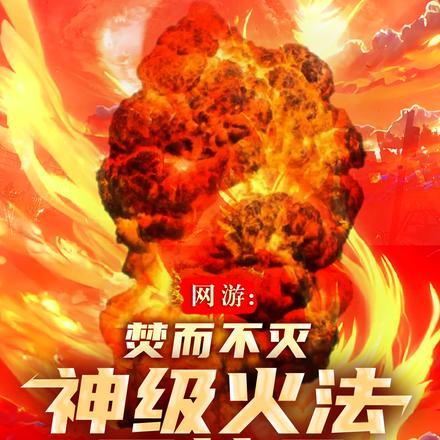 网游：焚而不灭，神级火法要焚天