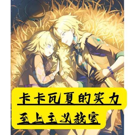 卡卡瓦夏的实力至上主义教室 卡卡瓦夏的实力至上主义教室