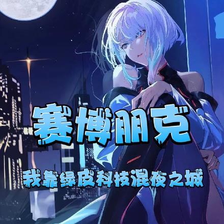 赛博朋克2077,我不是疯批! 赛博朋克2077,我不是疯批!