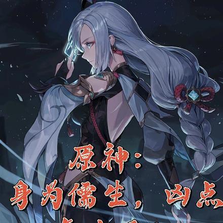 原神:身为儒生,凶点怎么了? 原神:身为儒生,凶点怎么了?