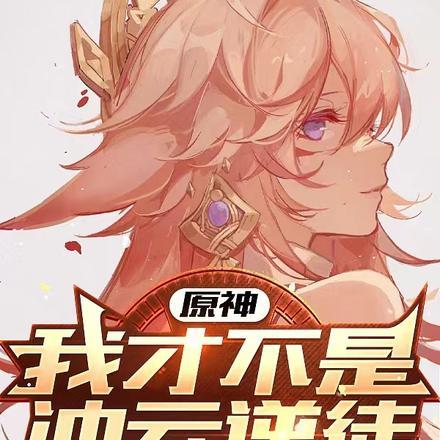 原神,我才不是冲云逆徒 原神,我才不是冲云逆徒