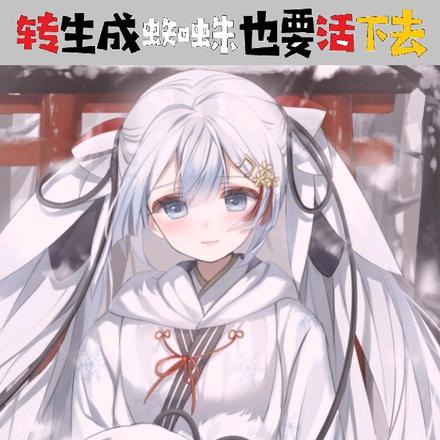 转生成蜘蛛也要活下去 转生成蜘蛛也要活下去