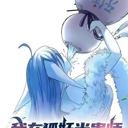 我在狐妖当蛊师,从卧底道盟开始 我在狐妖当蛊师,从卧底道盟开始