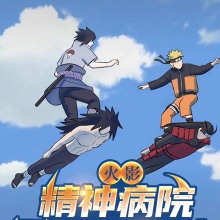 火影:精神病院,开局斑爷入住 火影:精神病院,开局斑爷入住