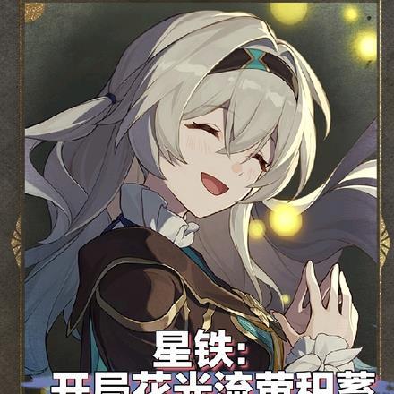 星铁:开局花光流萤积蓄 星铁:开局花光流萤积蓄
