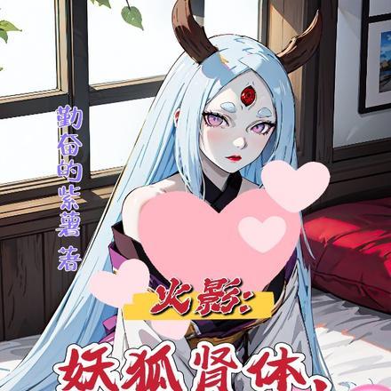 火影:妖狐肾体,辉夜也疯狂 火影:妖狐肾体,辉夜也疯狂