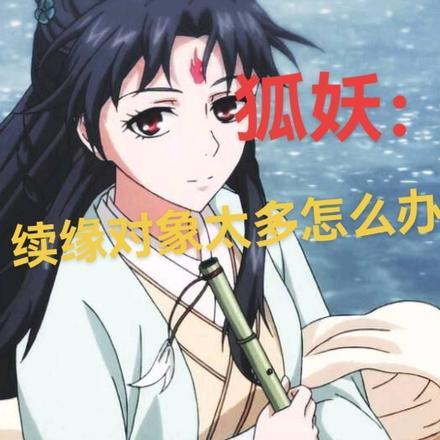 狐妖:续缘对象太多怎么办 狐妖:续缘对象太多怎么办