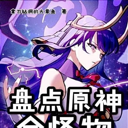 盘点原神全怪物,雷神震撼全世界 盘点原神全怪物,雷神震撼全世界