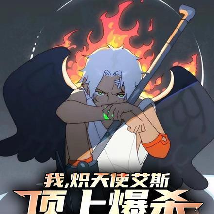 我,炽天使艾斯,顶上爆杀赤犬! 我,炽天使艾斯,顶上爆杀赤犬!